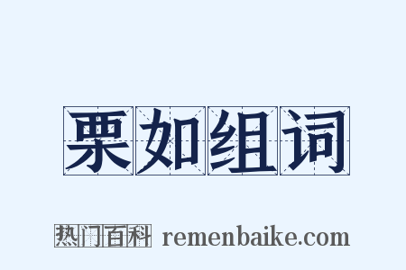 栗如组词是什么意思的图片